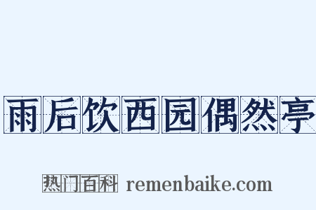 雨后饮西园偶然亭是什么意思的图片